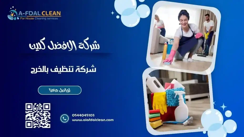 شركة تنظيف بالخرج شركة الافضل كلين لخدمات التنظيف بالخرج