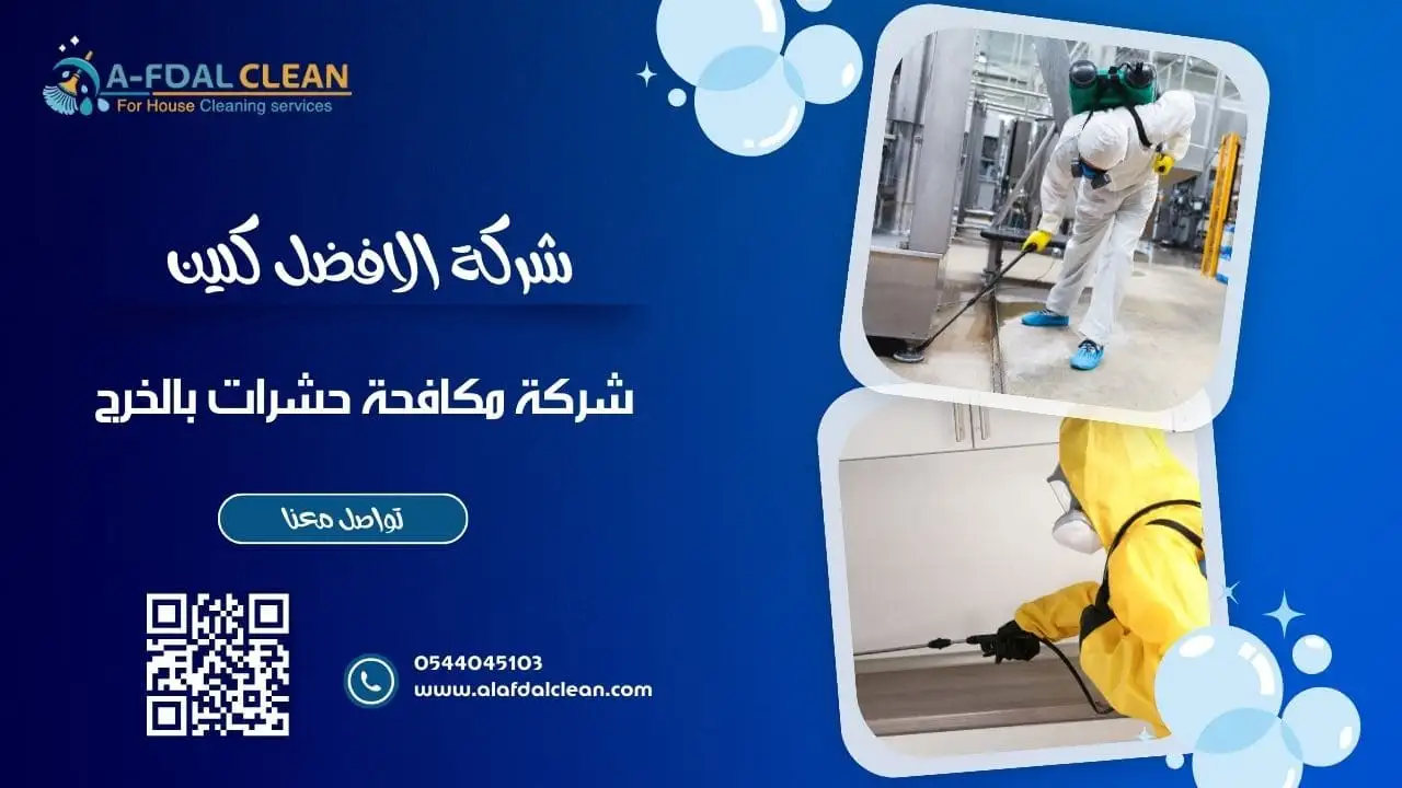 مكافحة النمل الأبيض بالخرج - تقنيات متقدمة.