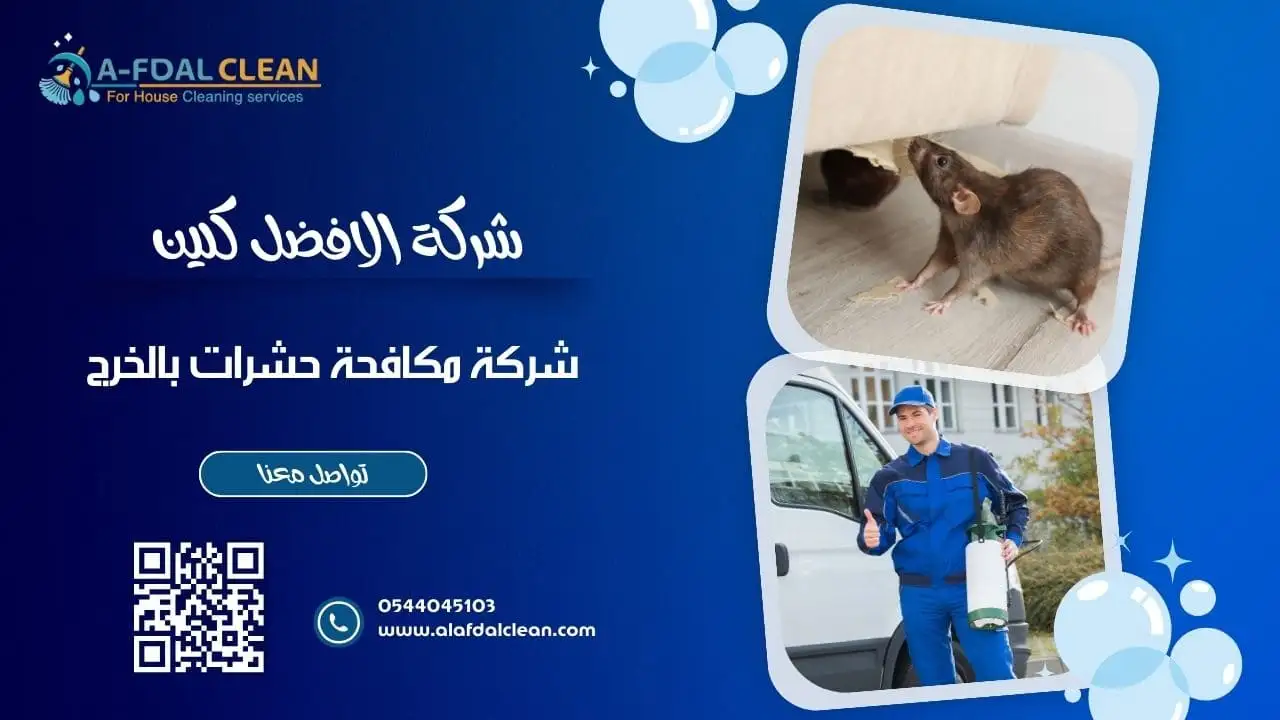 مكافحة الصراصير بالخرج - خدمات موثوقة.
