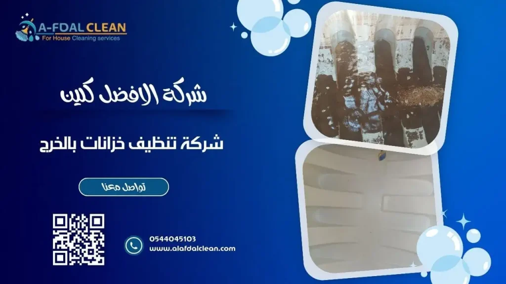 شركة تنظيف خزانات بالخرج شركة تنظيف خزانات بالخرج