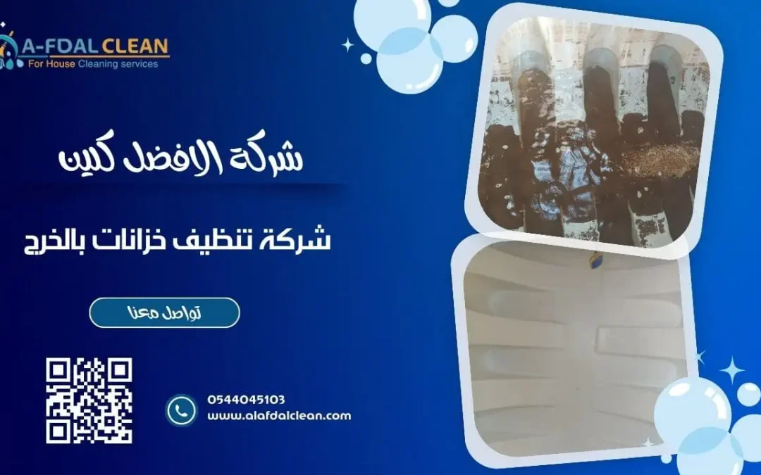 شركة تنظيف خزانات بالخرج