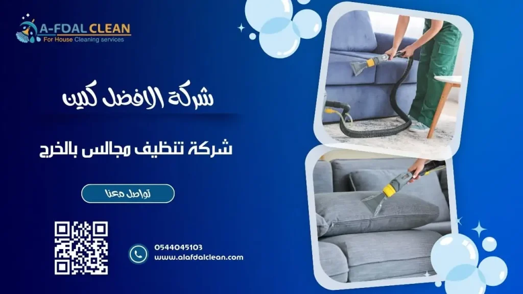 شركة تنظيف مجالس بالخرج شركة تنظيف مجالس بالخرج - خبرة وجودة عالية