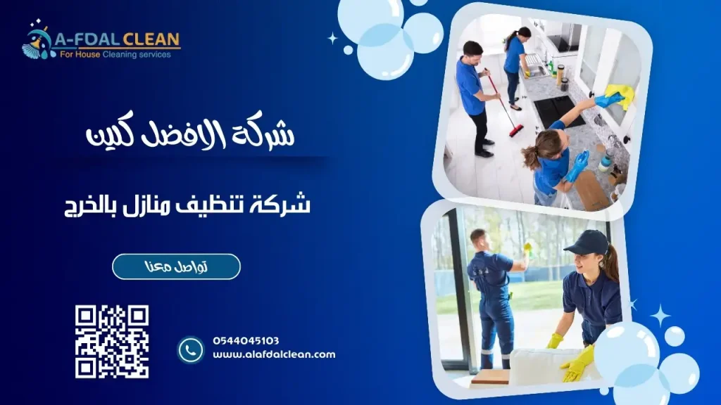 شركة تنظيف منازل بالخرج شركة تنظيف منازل بالخرج - نظافة شاملة بأسعار تنافسية