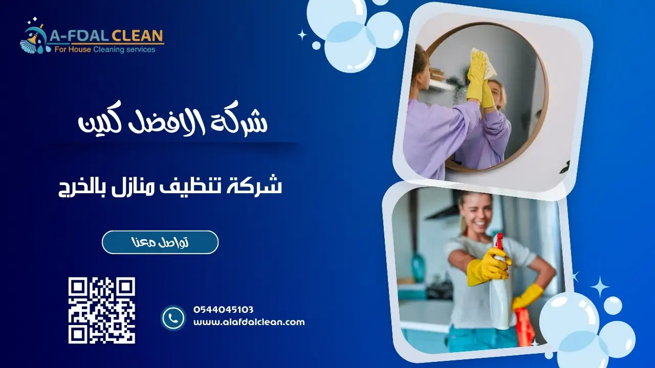 شركة تنظيف منازل بالخرج خدمات تنظيف احترافية في الخرج - جودة لا مثيل لها