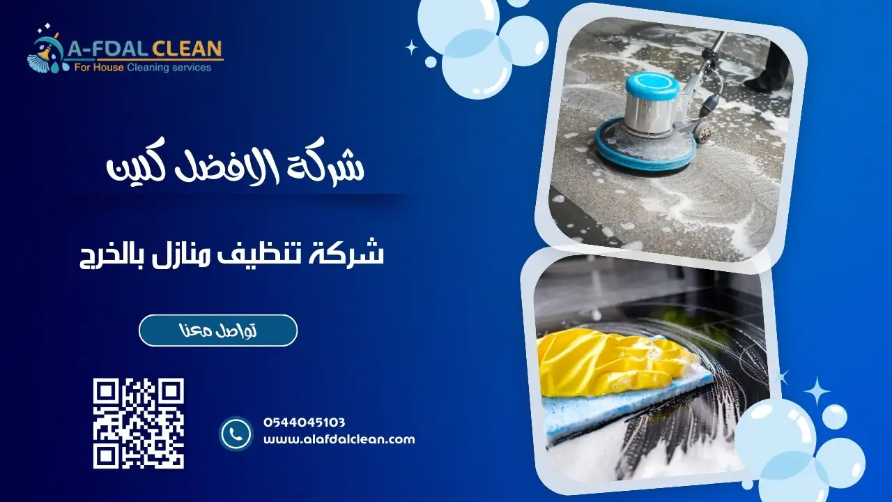 شركة تنظيف منازل بالخرج تنظيف منازل في الخرج - خبرة وسرعة في التنفيذ