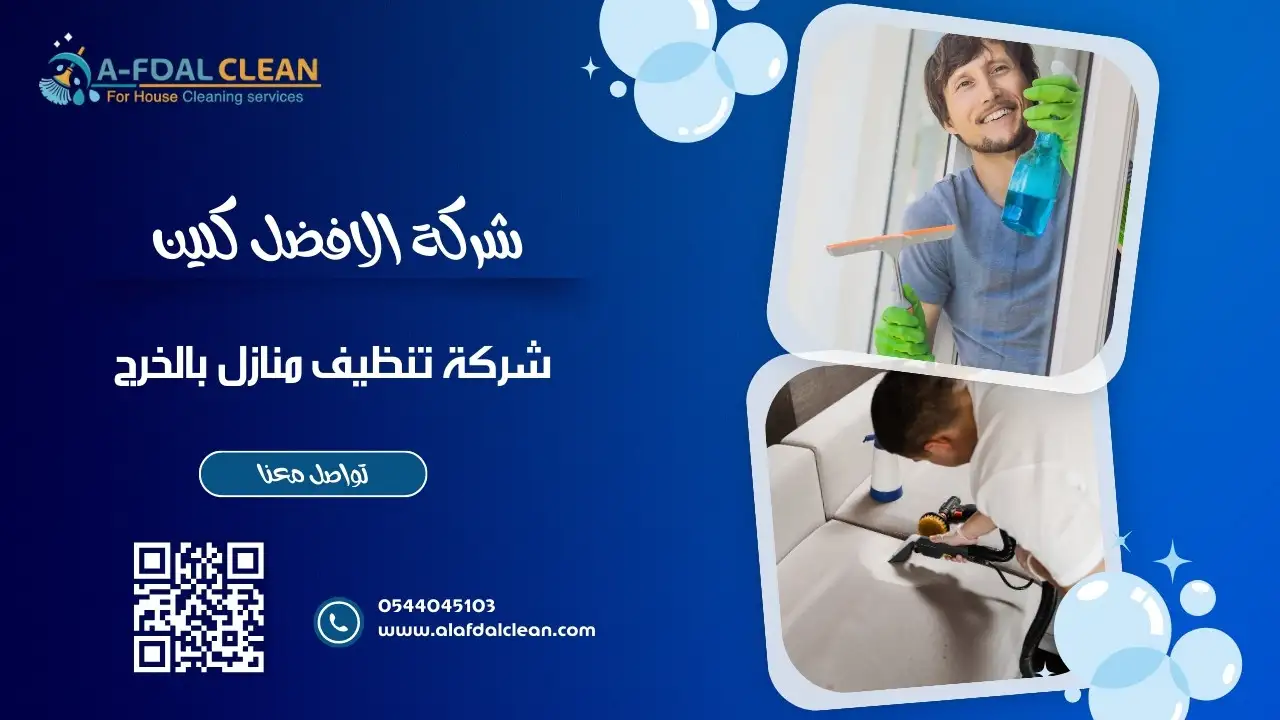 شركة تنظيف منازل بالخرج تنظيف المنازل بالخرج - حلول متكاملة لكل احتياجاتك