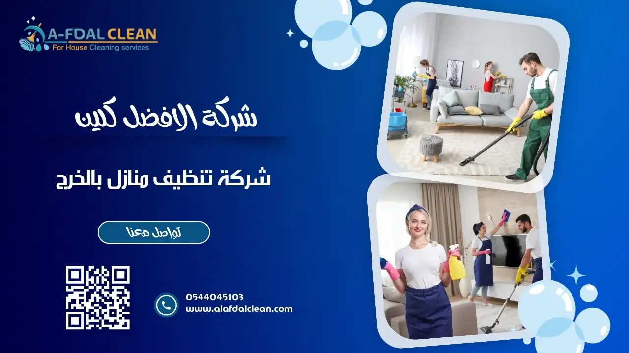 شركة تنظيف منازل بالخرج أفضل شركة تنظيف منازل بالخرج - خصومات وعروض حصرية