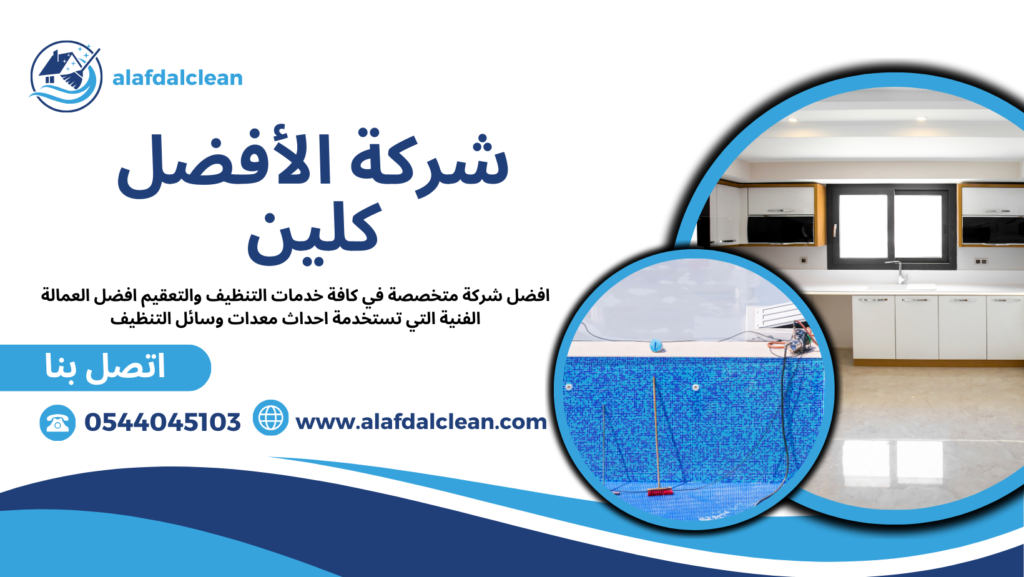 شركة تنظيف فلل بالخرج شركة تنظيف فلل بالخرج