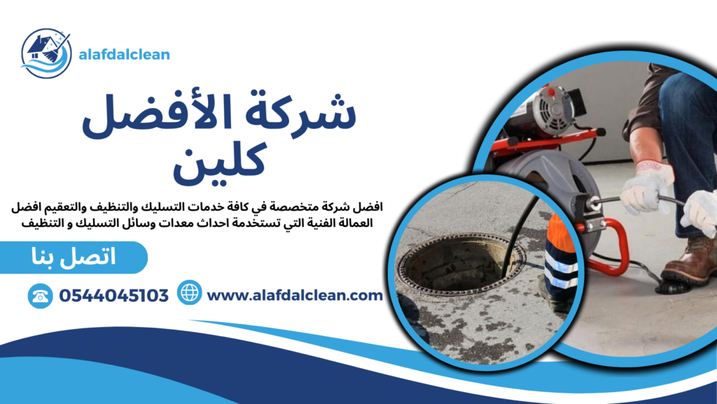شركة تسليك مجاري بالخرج شركة تنظيف وتسليك مجاري بالخرج