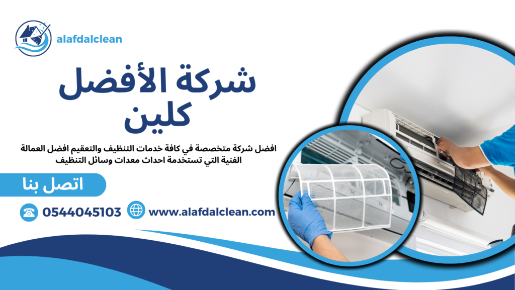 شركة تنظيف وصيانة مكيفات بالخرج شركة تنظيف وصيانة مكيفات بالخرج