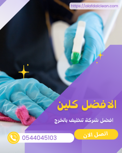 شركة تنظيف بالخرج 0544045103 شركة تنظيف منازل بالخرج