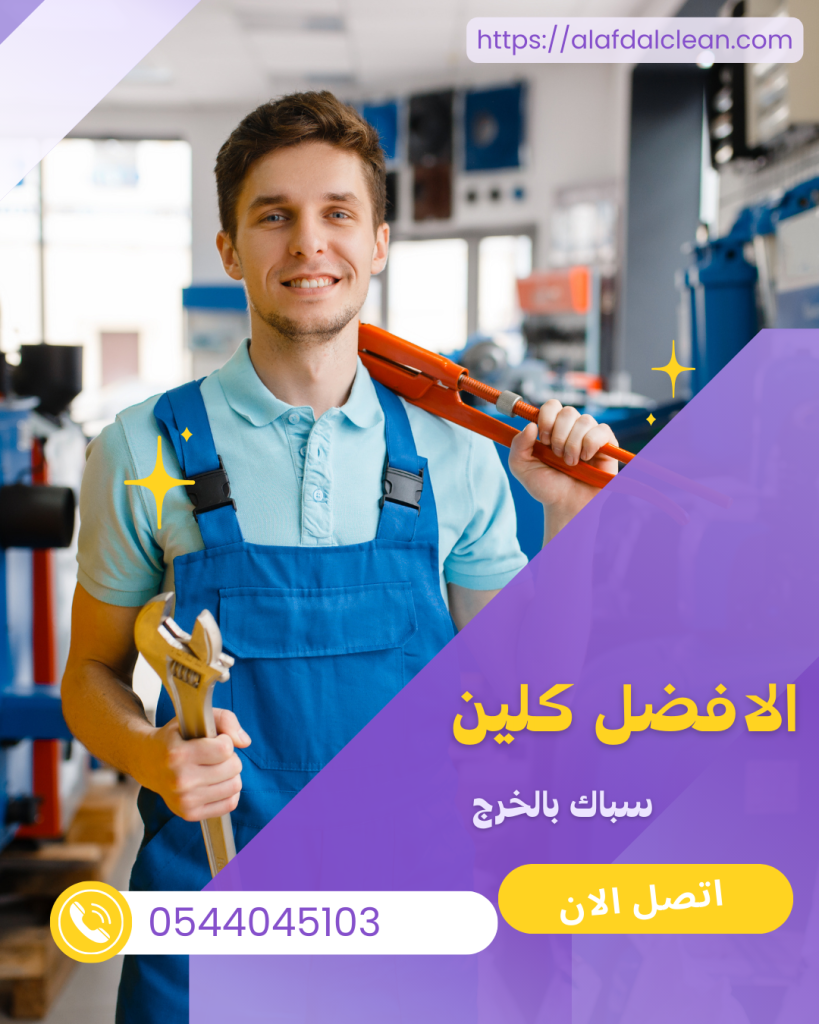 سباك بالخرج 0544045103 سباك بالخرج 0544045103