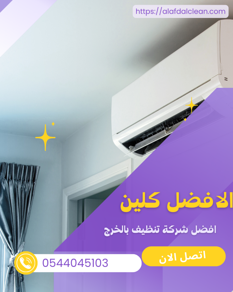 شركة تنظيف ميكفات بالخرج 0544045103 شركة تنظيف ميكفات بالخرج 0544045103