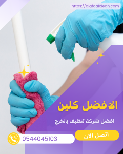 شركة تنظيف بالخرج 0544045103 شركة تنظيف فلل بالخرج