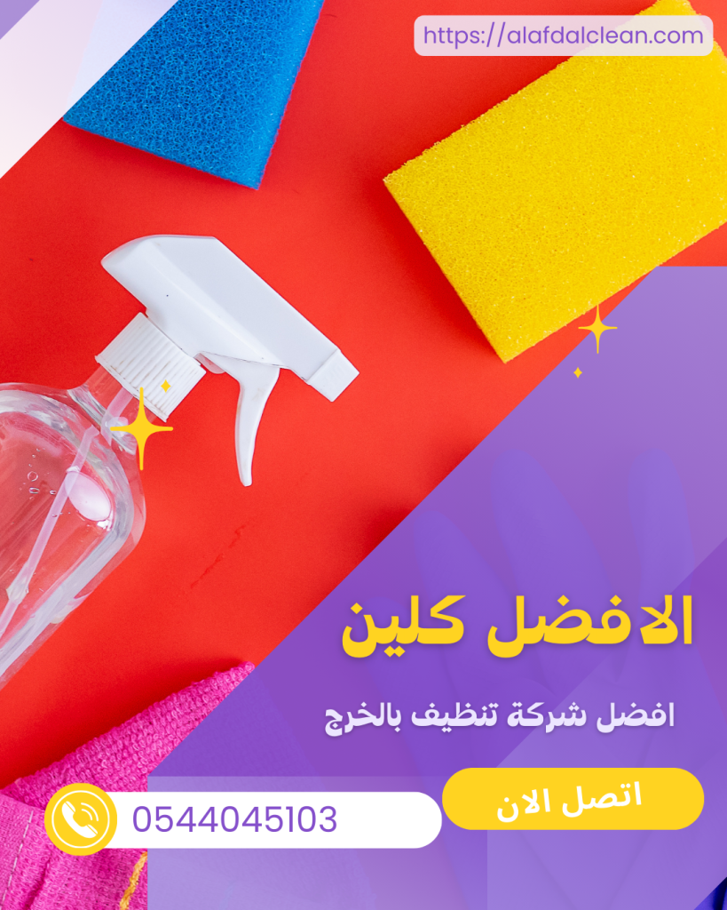 شركة تنظيف بالخرج 0544045103 شركة تنظيف بالخرج