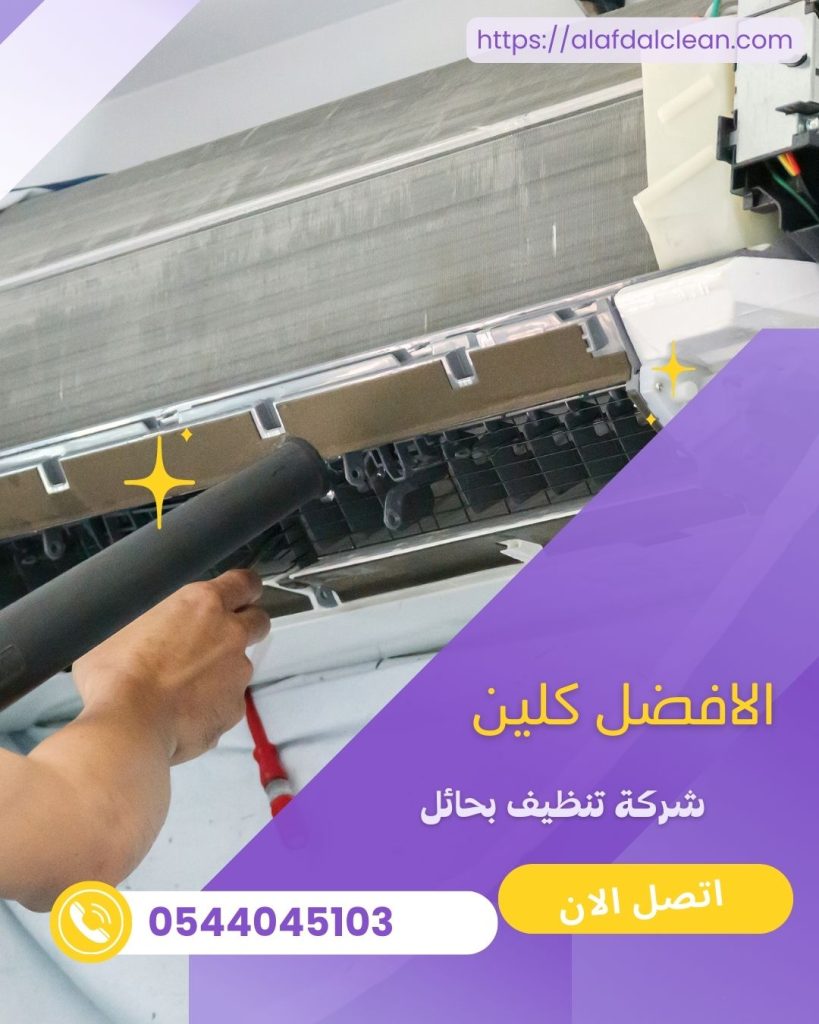 شركة تنظيف مكيفات بحائل / شركة الافضل كلين شركة تنظيف مكيفات بحائل / شركة الافضل كلين