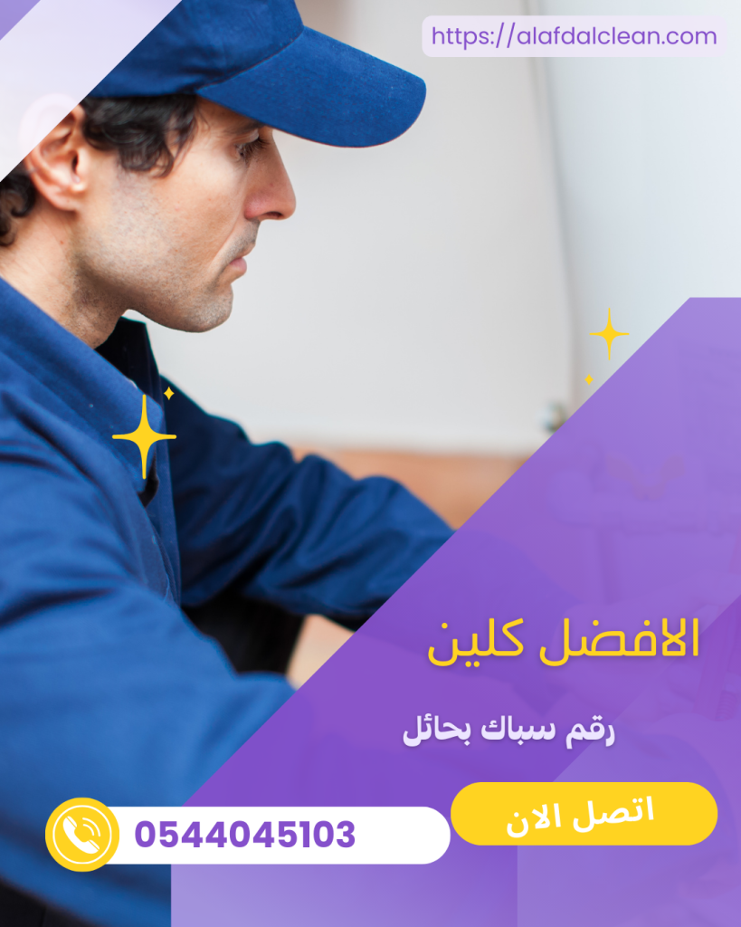 رقم سباك بحائل 0544045103 رقم سباك بحائل 0544045103