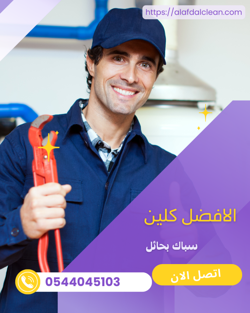 سباك بحائل 0544045103 سباك بحائل 0544045103
