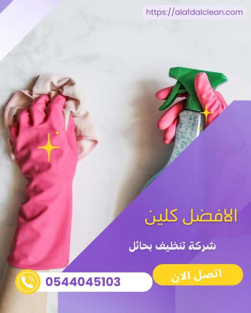 شركة تنظيف منازل بحائل / شركة الافضل كلين شركة تنظيف منازل بحائل / شركة الافضل كلين