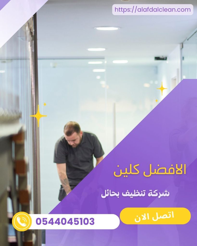 شركة تنظيف مجالس بحائل / شركة الافضل كلين شركة تنظيف مجالس بحائل / شركة الافضل كلين