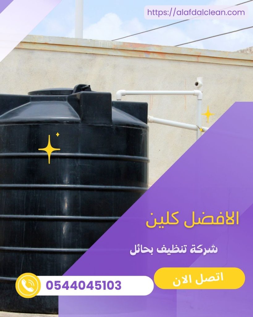 شركة تنظيف خزانات بحائل / شركة الافضل كلين شركة تنظيف خزانات بحائل / شركة الافضل كلين