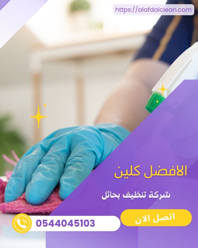 شركة تنظيف فرش بحائل / شركة الافضل كلين شركة تنظيف فرش بحائل / شركة الافضل كلين