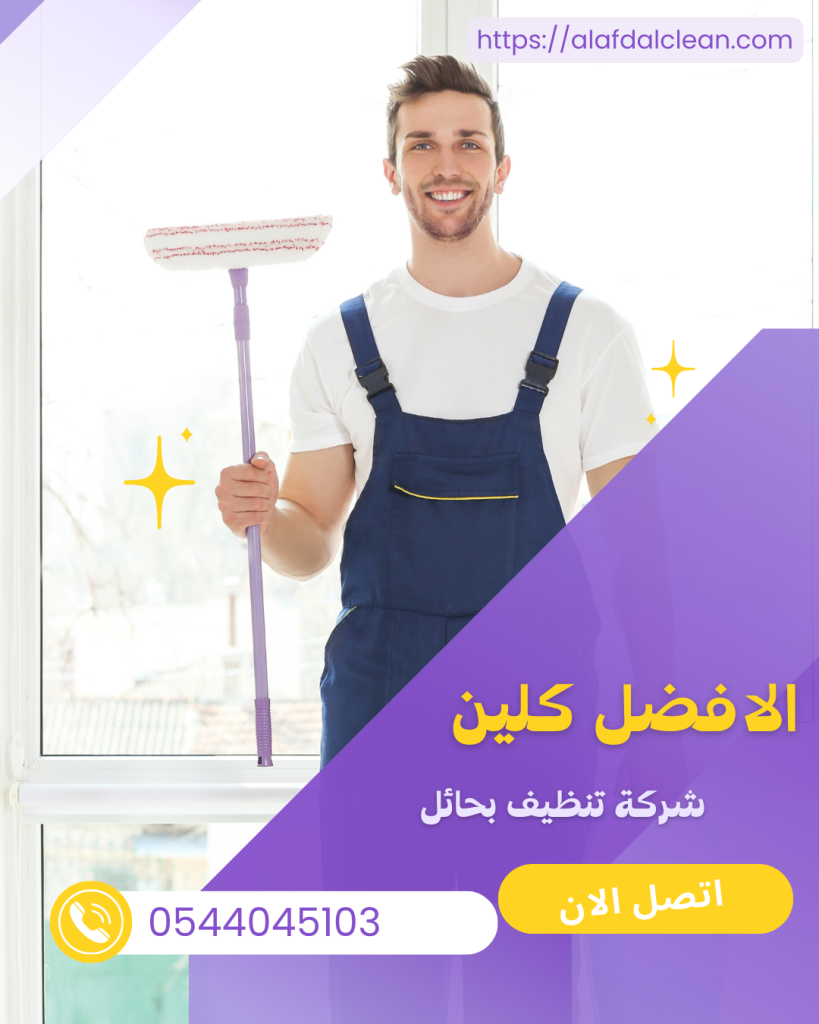 شركة تنظيف بحائل / شركة الافضل كلين شركة تنظيف بحائل / شركة الافضل كلين