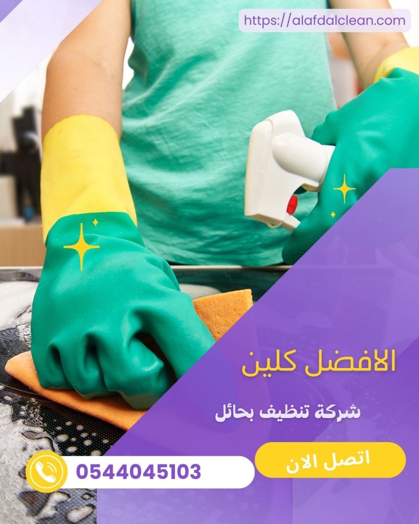 شركة تنظيف بحايل / شركة الافضل كلين شركة تنظيف بحايل / شركة الافضل كلين