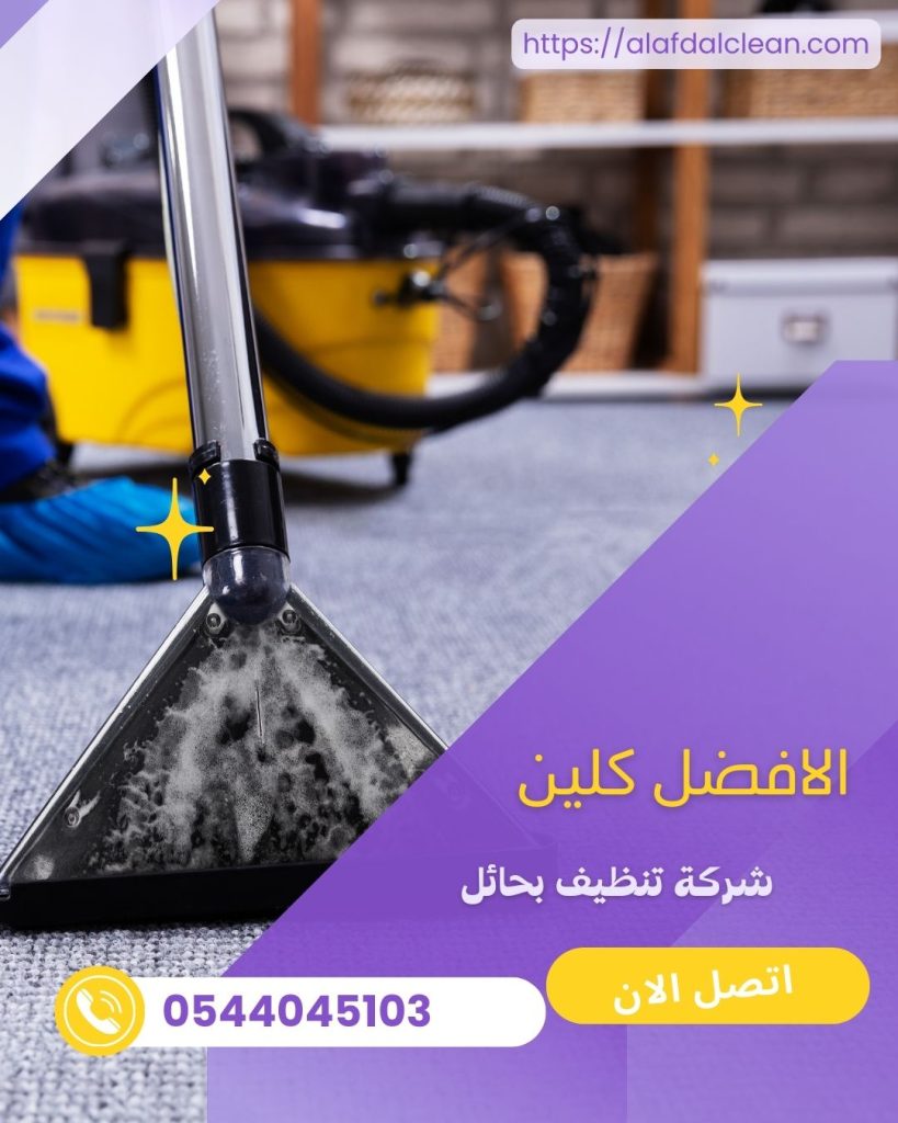 شركة تنظيف بحائل 0544045103 – خصم 50% شركة تنظيف بحائل 0544045103 – خصم 50%