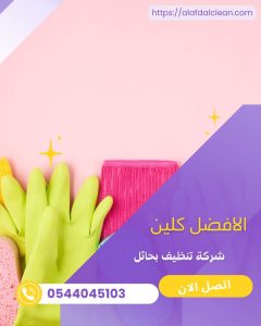 شركة تنظيف منازل بحائل / شركة الافضل كلين شركة تنظيف منازل بحائل