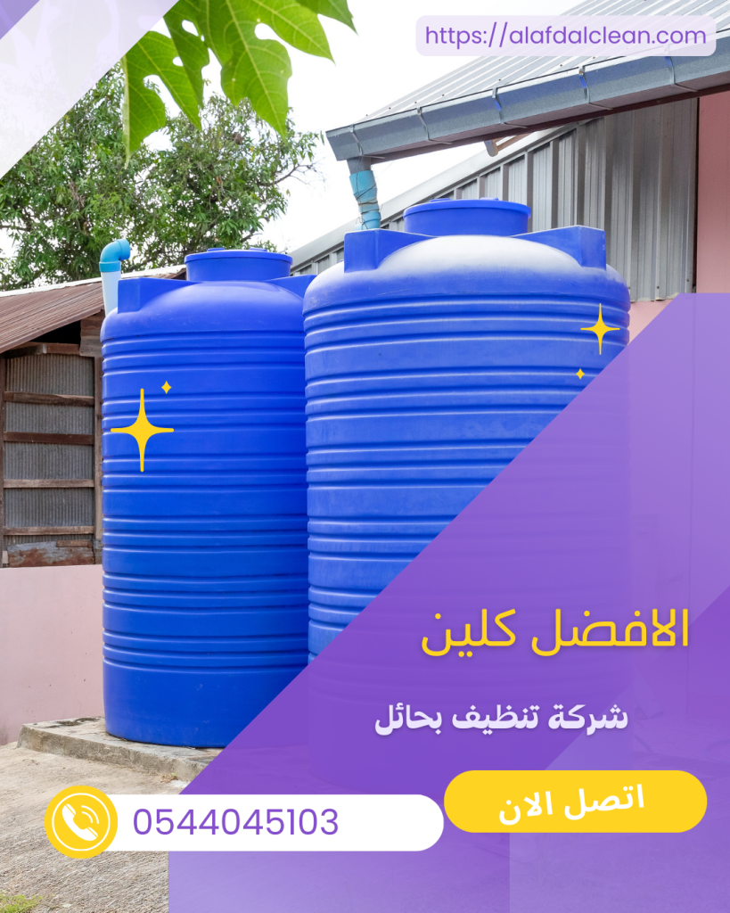 شركة تنظيف خزانات بحائل - الأفضل كلين شركة تنظيف خزانات بحائل - الأفضل كلين