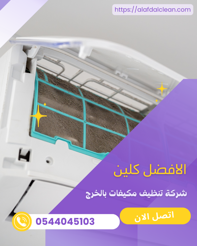 شركة تنظيف مكيفات بالخرج 0544045103 شركة تنظيف مكيفات بالخرج 0544045103