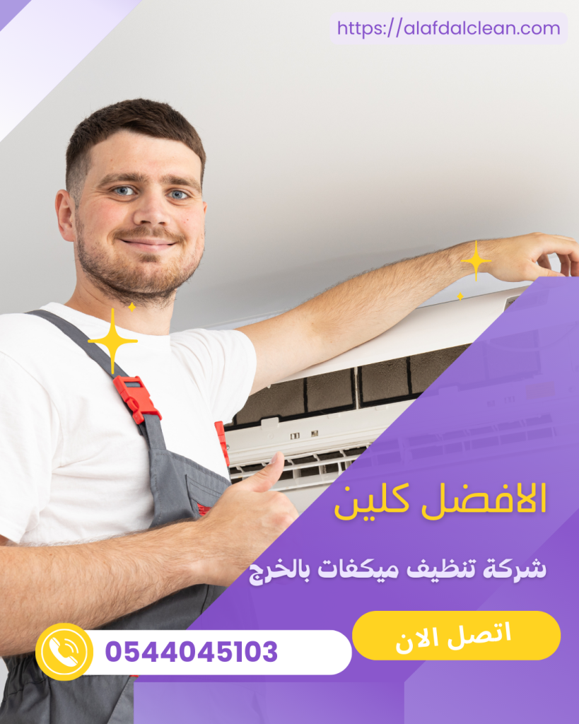 شركة تنظيف ميكفات بالخرج - خصم 50% (0544045103) شركة تنظيف ميكفات بالخرج - خصم 50% (0544045103)