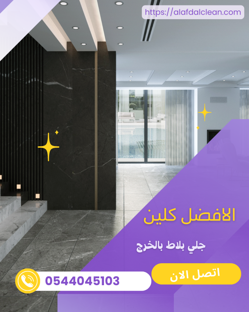 شركة جلي بلاط بالخرج 0544045103 شركة جلي بلاط بالخرج