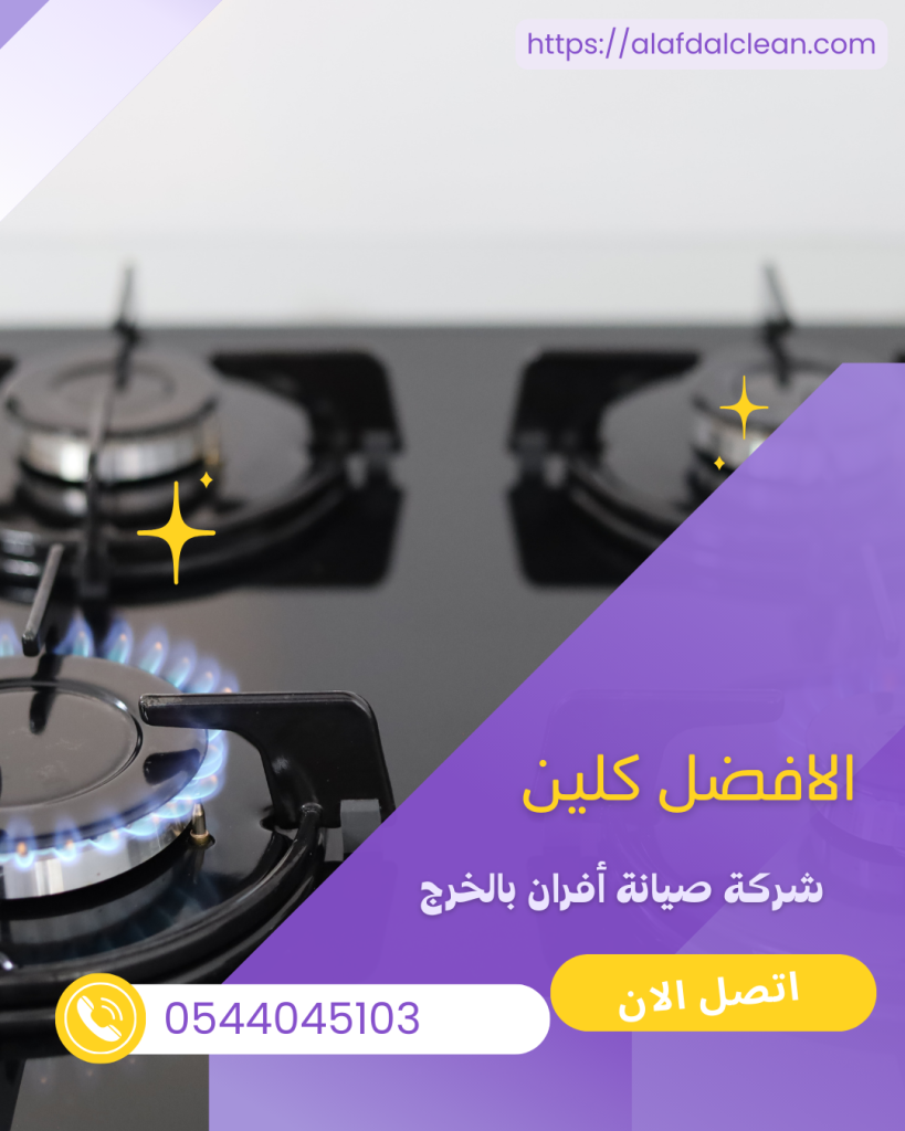 شركة صيانة أفران بالخرج | شركة الأفضل كلين شركة صيانة أفران بالخرج | شركة الأفضل كلين