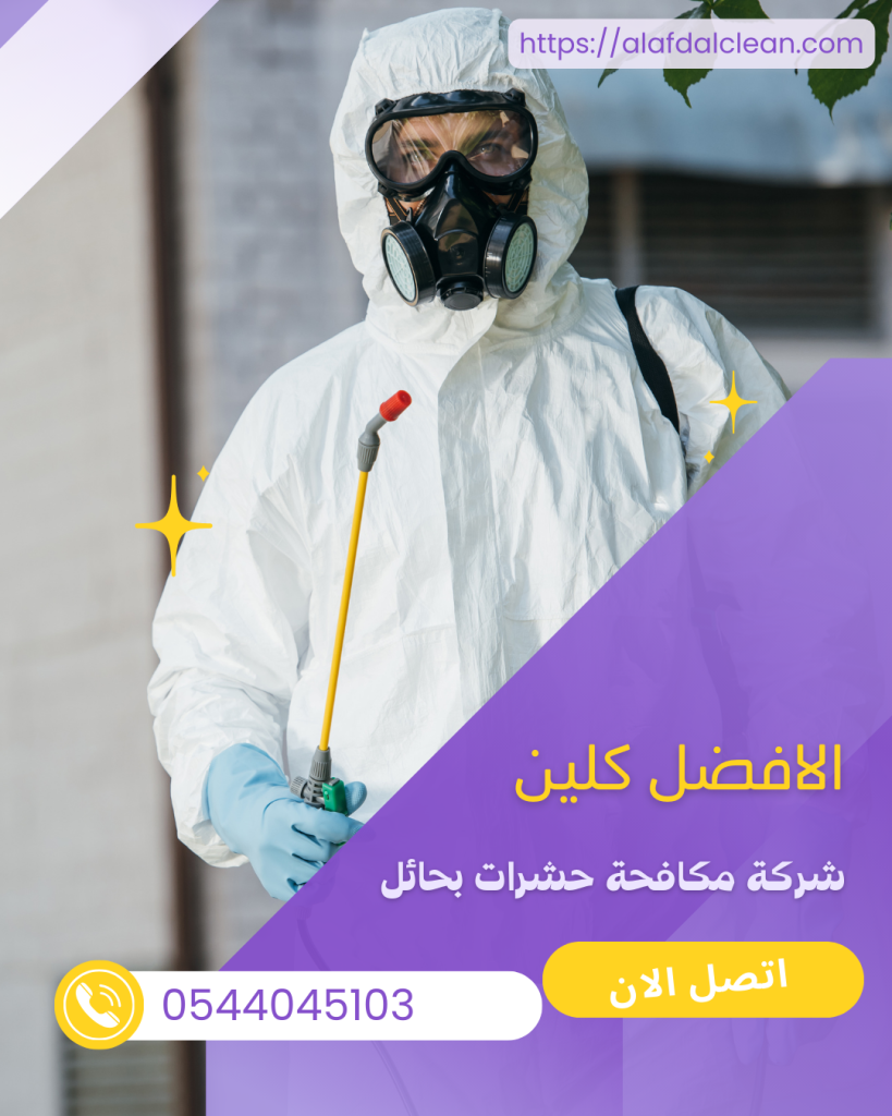 شركة مكافحة حشرات بحائل - شركة الأفضل كلين شركة مكافحة حشرات بحائل - شركة الأفضل كلين