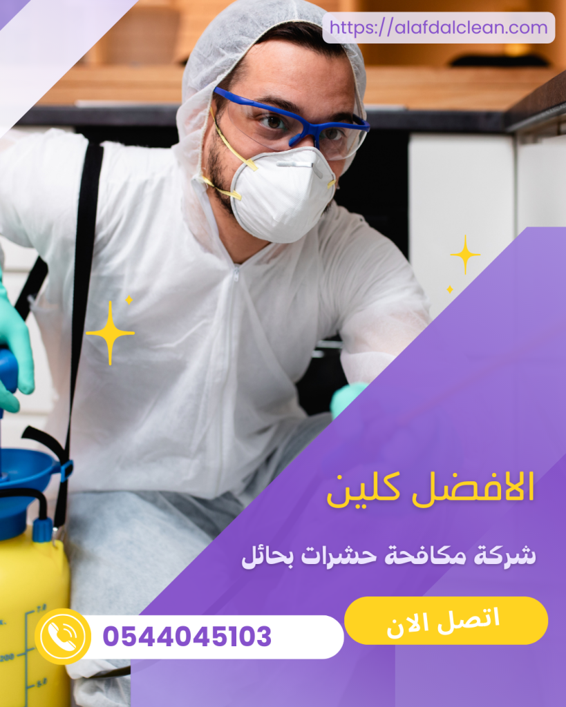 شركة مكافحة حشرات بحائل - خصم 50% / 0544045103 شركة مكافحة حشرات بحائل - خصم 50% / 0544045103