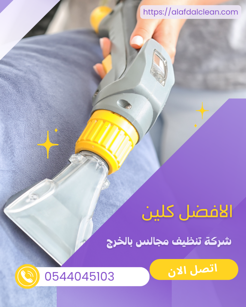 شركة تنظيف مجالس بالخرج 0544045103 شركة تنظيف مجالس بالخرج 0544045103