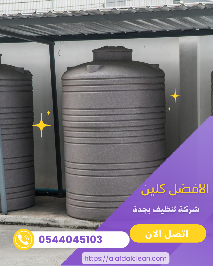 شركة تنظيف خزانات بجدة شركة تنظيف خزانات بجدة