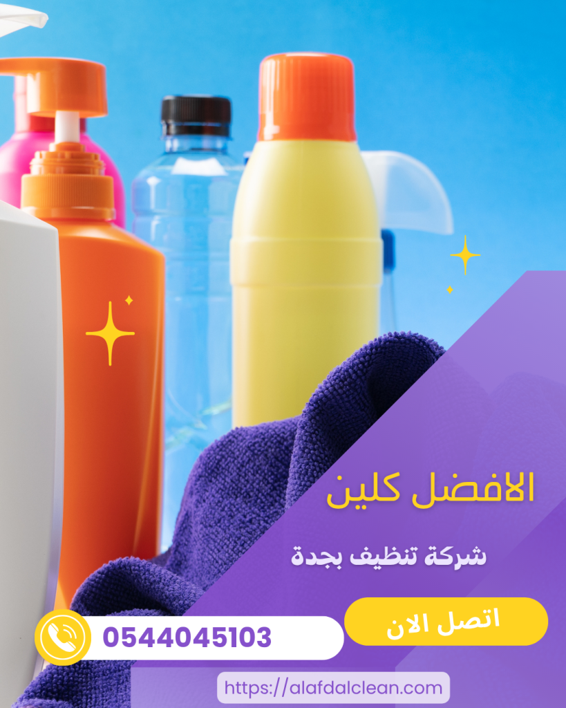 شركة تنظيف بجدة شركة تنظيف بجدة