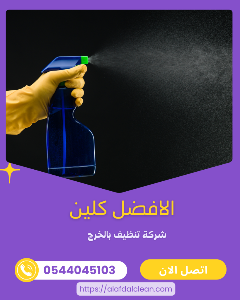 شركة تنظيف بالدلم - الهياثم - حوطة بني تميم 0544045103 - خصم 50% شركة تنظيف بالدلم