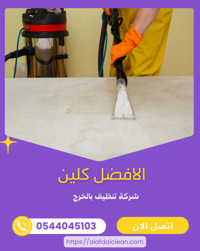 شركة تنظيف بحي الخالدية الخرج 0544045103 شركة تنظيف بالخرج