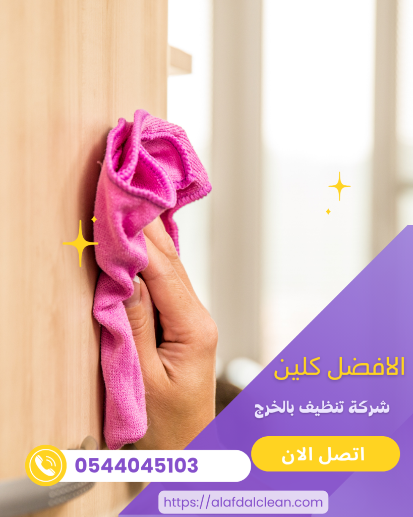 شركة تنظيف بالخرج والدلم 0544045103 خدمة تنظيف ممتازه شركة تنظيف بالخرج والدلم 0544045103 خدمة تنظيف ممتازه
