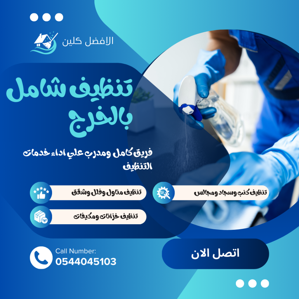 شركة تنظيف كنب بالخرج/0544045103 شركة تنظيف كنب بالخرج
