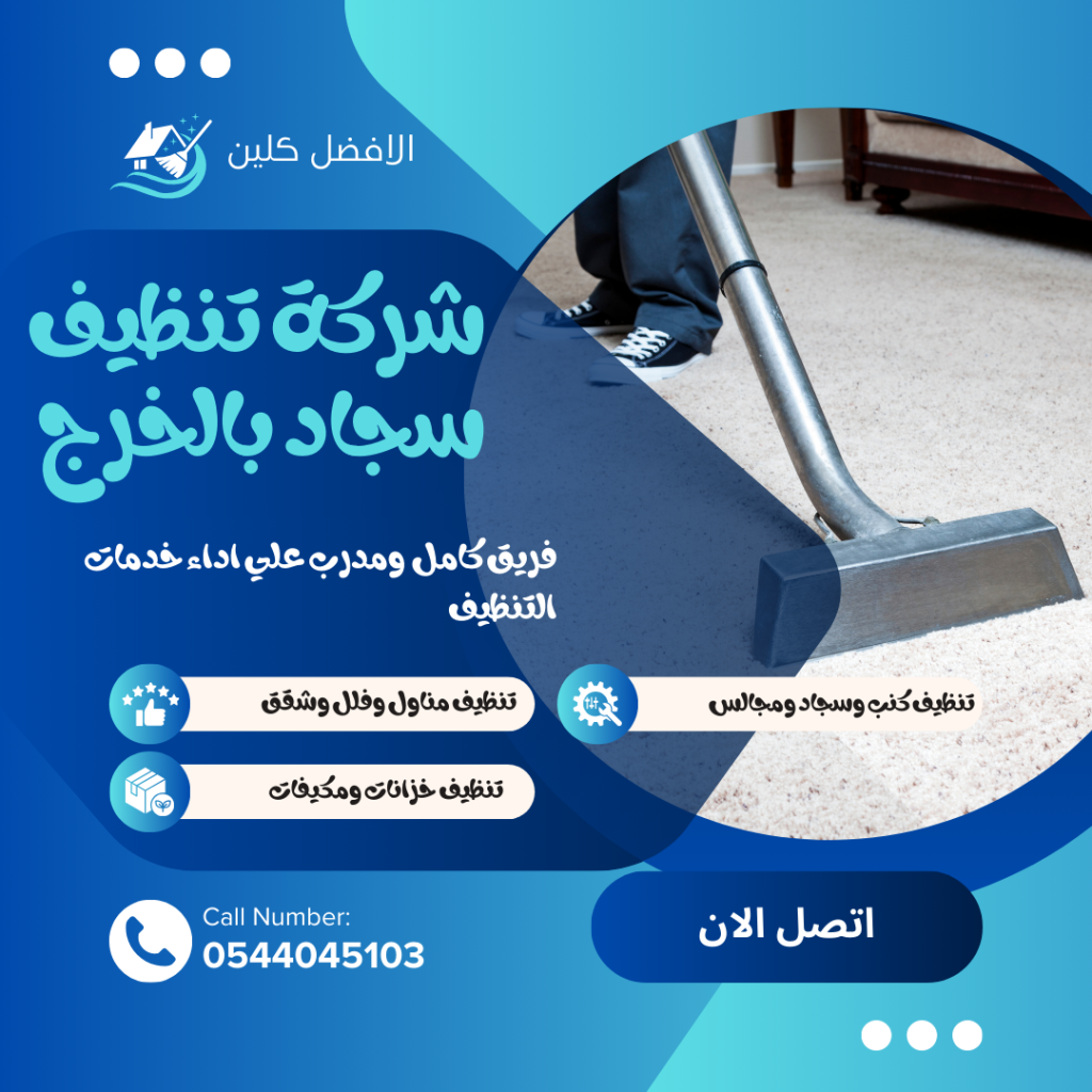 شركة تنظيف سجاد بالخرج/0544045103 شركة تنظيف سجاد بالخرج