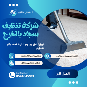 شركة تنظيف سجاد بالخرج/0544045103 شركة تنظيف سجاد بالخرج