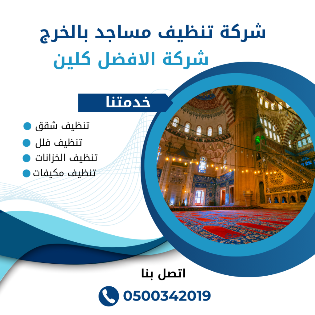 شركة تنظيف مساجد بالخرج/0544045103 شركة-تنظيف-مساجد-بالخرج