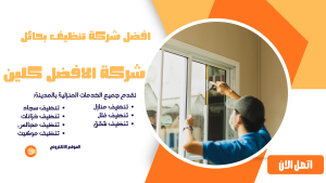افضل شركة تنظيف بحائل