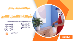 شركة تنظيف بحائل