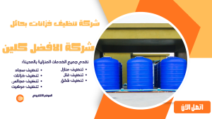  شركة تنظيف خزانات بحائل